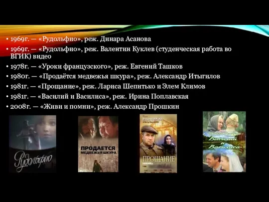 1969г. — «Рудольфио», реж. Динара Асанова 1969г. — «Рудольфио», реж. Валентин