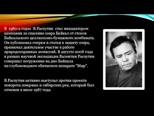 В 1980-х годах В.Распутин стал инициатором кампании за спасение озера Байкал