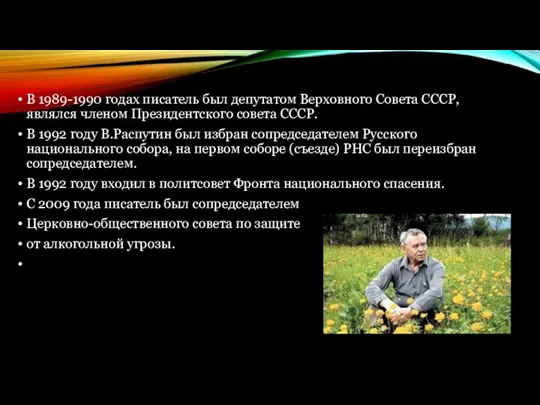 В 1989-1990 годах писатель был депутатом Верховного Совета СССР, являлся членом