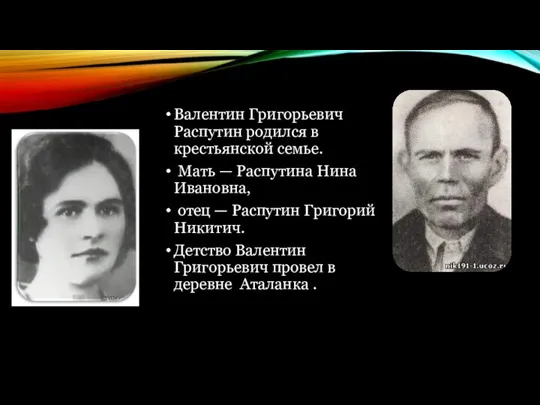 Валентин Григорьевич Распутин родился в крестьянской семье. Мать — Распутина Нина