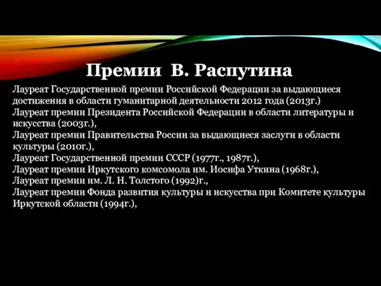 Премии В. Распутина Лауреат Государственной премии Российской Федерации за выдающиеся достижения