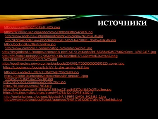 ИСТОЧНИКИ http://ussur.net/img/market/17829.png https://s2.openrussia.org/redactor/o/08/8b/088b29479009.jpg http://www.rodb-v.ru/upload/medialibrary/knigi/simvoly-rossii_36.jpg http://kartinkinaden.ru/uploads/posts/2016-05/1464701020_dostoyevsky09.jpg http://book-hall.ru/files/chivilihin.jpg http://www.cultradio.ru/videohosting_pictures/o/968/761.jpg https://img.labirint.ru/images/comments_pic/1631/0_2c43b8a5bf1853384d935078482a0ccc_1470124171.jpg http://i89.fastpic.ru/big/2017/0330/e5/44d21af2dbd3171639fe9ed75f3595e5.jpeg http://kinoclub.ws/images/176694.jpg https://godliteratury.ru/wp-content/uploads/2015/05/ITD000000000593320_cover1.jpg