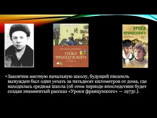 Закончив местную начальную школу, будущий писатель вынужден был один уехать за