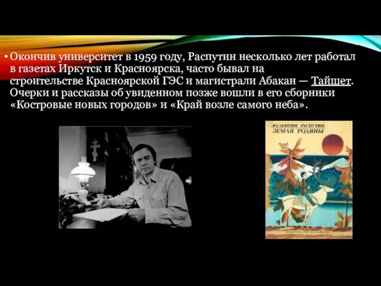 Окончив университет в 1959 году, Распутин несколько лет работал в газетах