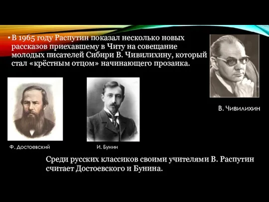 В 1965 году Распутин показал несколько новых рассказов приехавшему в Читу