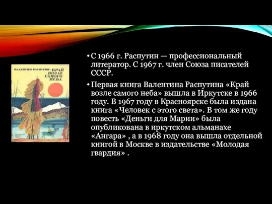 С 1966 г. Распутин — профессиональный литератор. С 1967 г. член