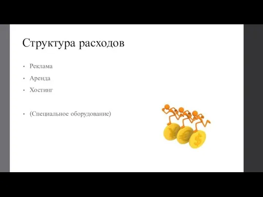 Структура расходов Реклама Аренда Хостинг (Специальное оборудование)