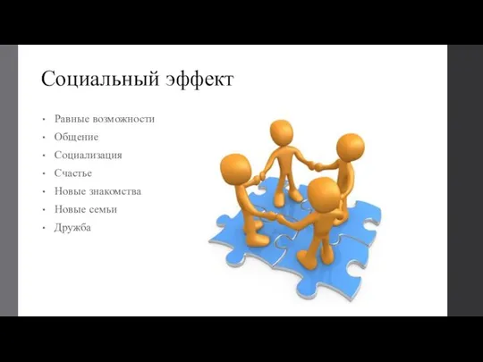 Социальный эффект Равные возможности Общение Социализация Счастье Новые знакомства Новые семьи Дружба