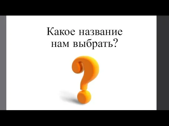 Какое название нам выбрать?