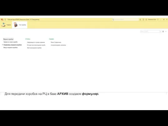 Для передачи коробов на РЦ в базе АРХИВ создаем формуляр.