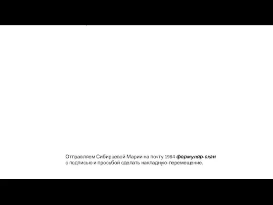 Отправляем Сибирцевой Марии на почту 1984 формуляр-скан с подписью и просьбой сделать накладную-перемещение.