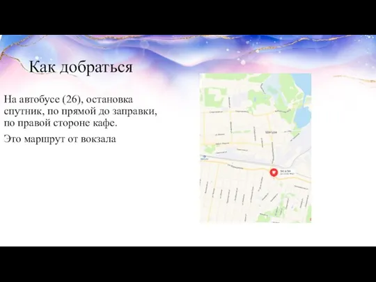 Как добраться На автобусе (26), остановка спутник, по прямой до заправки,