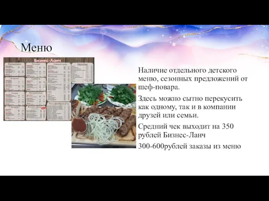 Меню Наличие отдельного детского меню, сезонных предложений от шеф-повара. Здесь можно