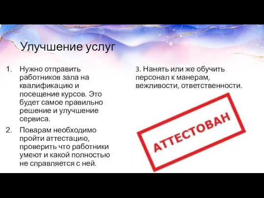 Улучшение услуг Нужно отправить работников зала на квалификацию и посещение курсов.