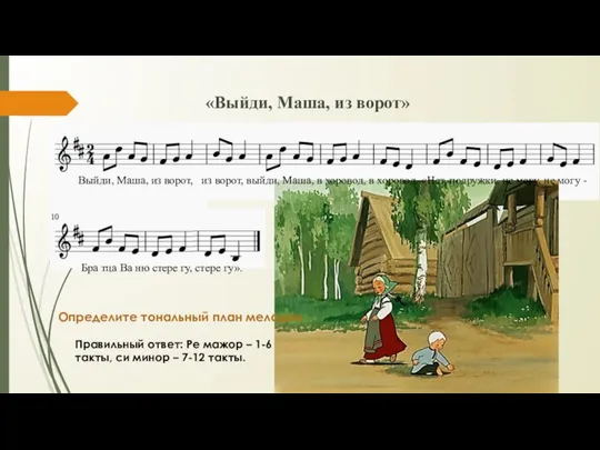 «Выйди, Маша, из ворот» Выйди, Маша, из ворот, из ворот, выйди,