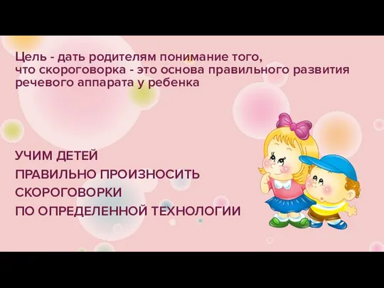 Цель - дать родителям понимание того, что скороговорка - это основа