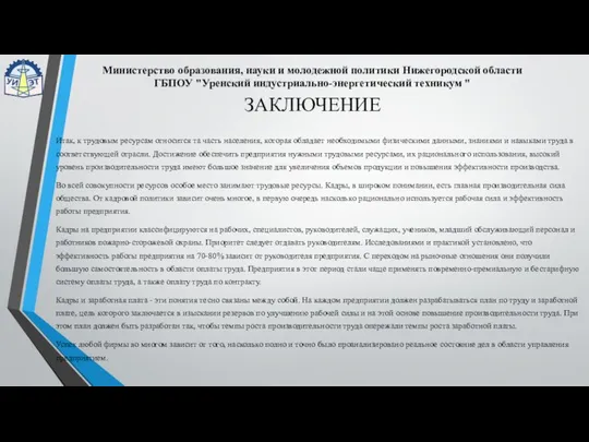 ЗАКЛЮЧЕНИЕ Итак, к трудовым ресурсам относится та часть населения, которая обладает