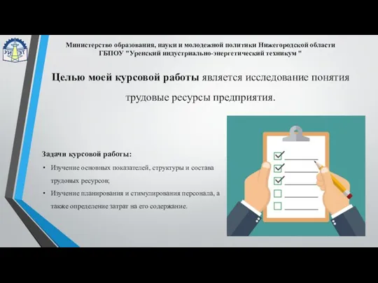 Целью моей курсовой работы является исследование понятия трудовые ресурсы предприятия. Министерство