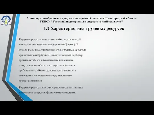 Трудовые ресурсы занимают особое место во всей совокупности ресурсов предприятия (фирмы).