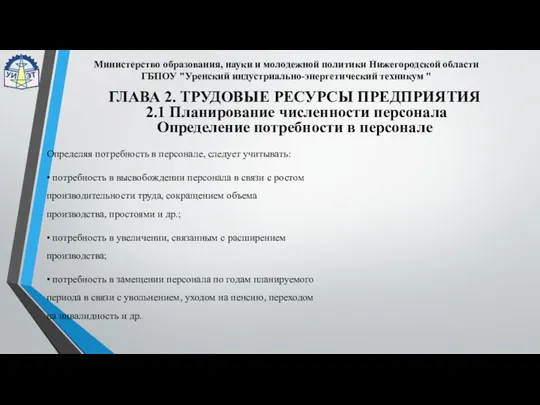 Определяя потребность в персонале, следует учитывать: • потребность в высвобождении персонала