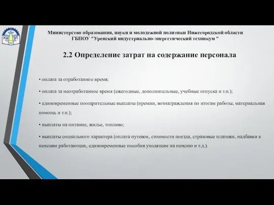 • оплата за отработанное время; • оплата за неотработанное время (ежегодные,