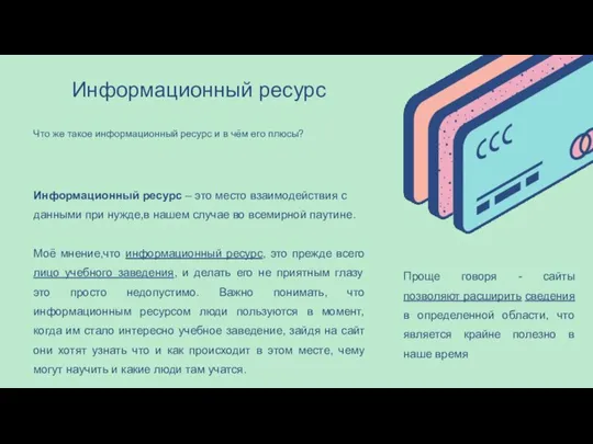 Информационный ресурс – это место взаимодействия с данными при нужде,в нашем