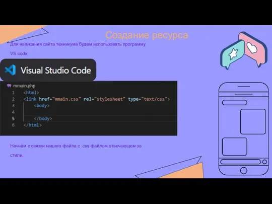 Создание ресурса Для написания сайта техникума будем использовать программу VS code