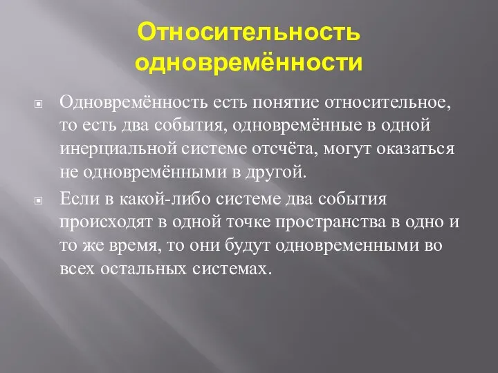 Относительность одновремённости Одновремённость есть понятие относительное, то есть два события, одновремённые