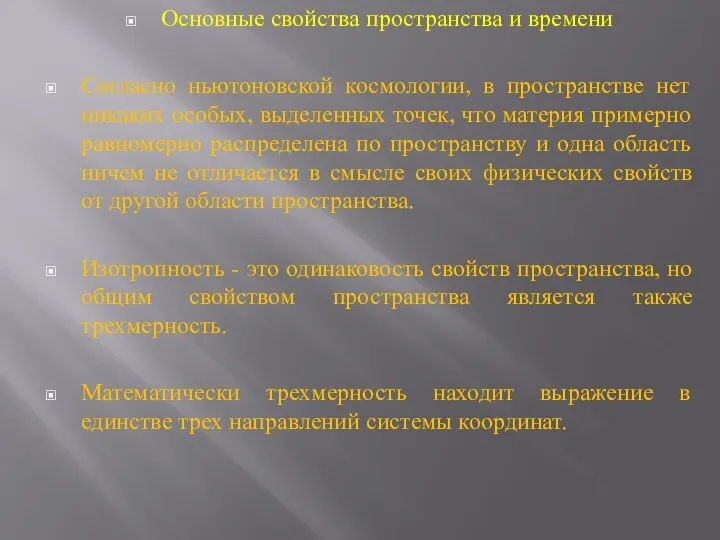 Основные свойства пространства и времени Согласно ньютоновской космологии, в пространстве нет