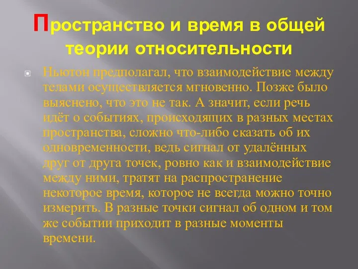 Пространство и время в общей теории относительности Ньютон предполагал, что взаимодействие