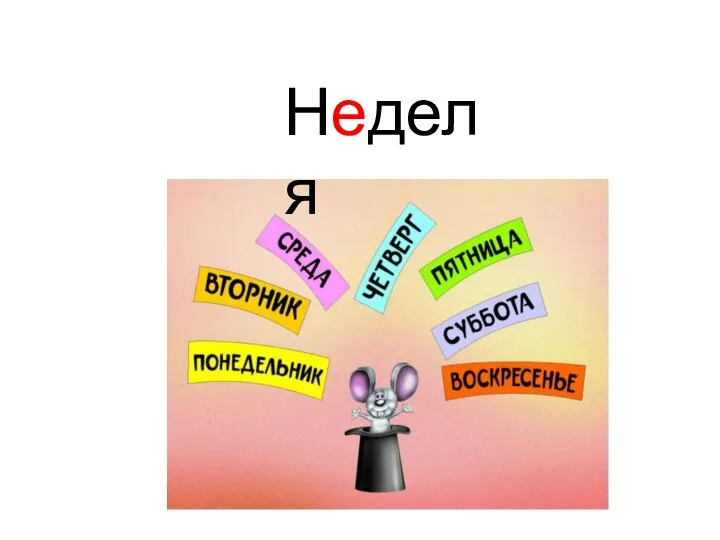 Неделя