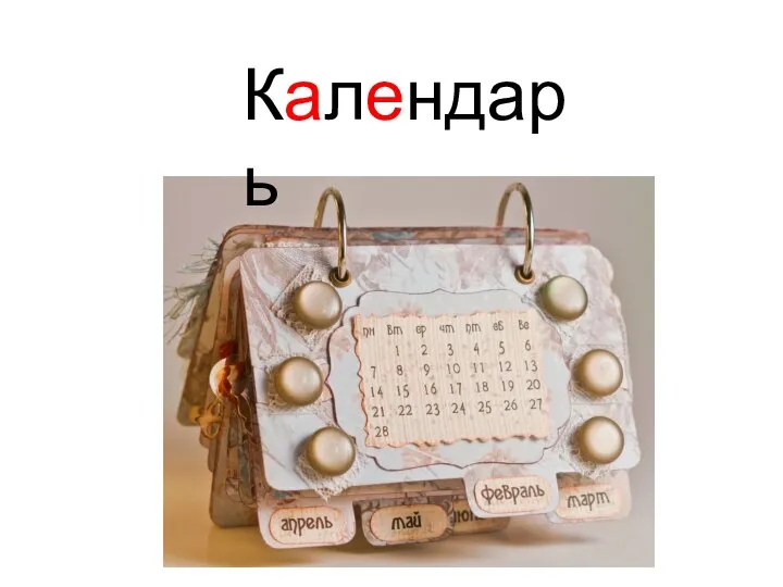 Календарь