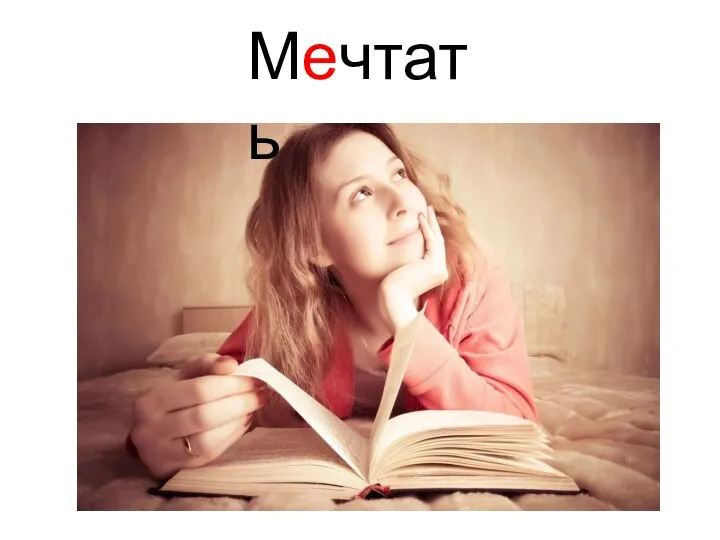 Мечтать