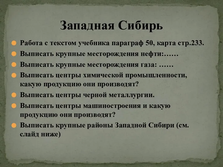 Работа с текстом учебника параграф 50, карта стр.233. Выписать крупные месторождения