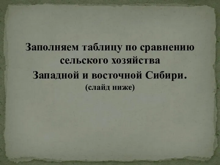 Заполняем таблицу по сравнению сельского хозяйства Западной и восточной Сибири. (слайд ниже)