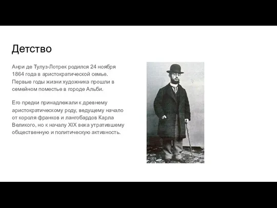 Детство Анри де Тулуз-Лотрек родился 24 ноября 1864 года в аристократической