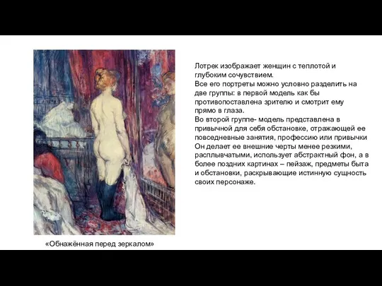 «Обнажённая перед зеркалом» Лотрек изображает женщин с теплотой и глубоким сочувствием.