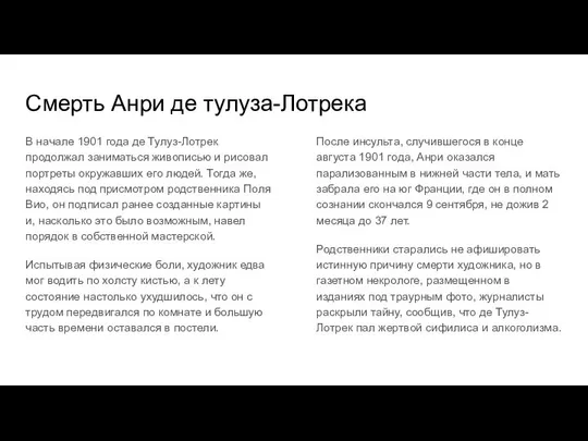 Смерть Анри де тулуза-Лотрека В начале 1901 года де Тулуз-Лотрек продолжал