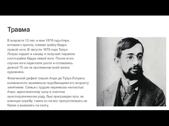 Травма В возрасте 13 лет, в мае 1878 года Анри, вставая