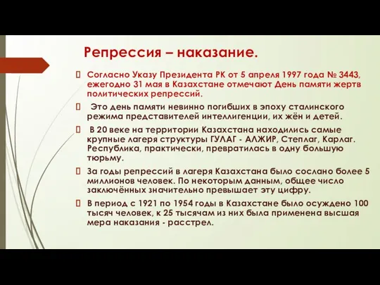 Репрессия – наказание. Согласно Указу Президента РК от 5 апреля 1997