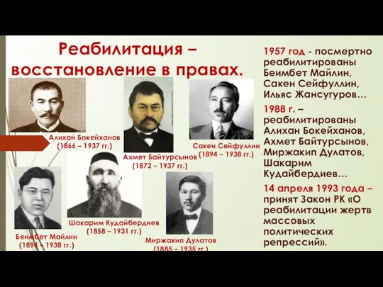 Реабилитация – восстановление в правах. 1957 год - посмертно реабилитированы Беимбет