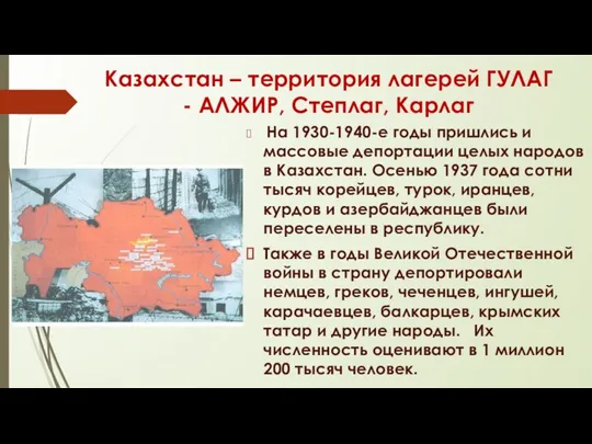 Казахстан – территория лагерей ГУЛАГ - АЛЖИР, Степлаг, Карлаг На 1930-1940-е