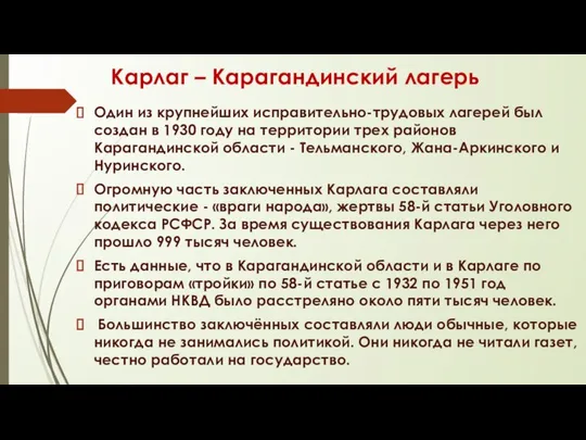 Карлаг – Карагандинский лагерь Один из крупнейших исправительно-трудовых лагерей был создан