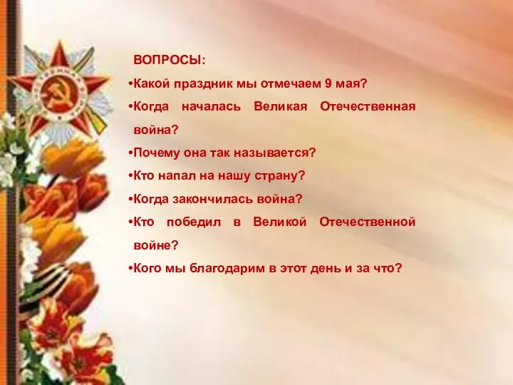 ВОПРОСЫ: Какой праздник мы отмечаем 9 мая? Когда началась Великая Отечественная