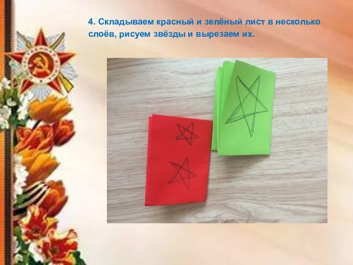4. Складываем красный и зелёный лист в несколько слоёв, рисуем звёзды и вырезаем их.