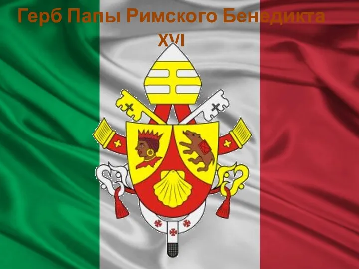 Герб Папы Римского Бенедикта XVI