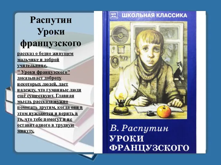 Распутин Уроки французского рассказ о бедно живущем мальчике и доброй учительнице.