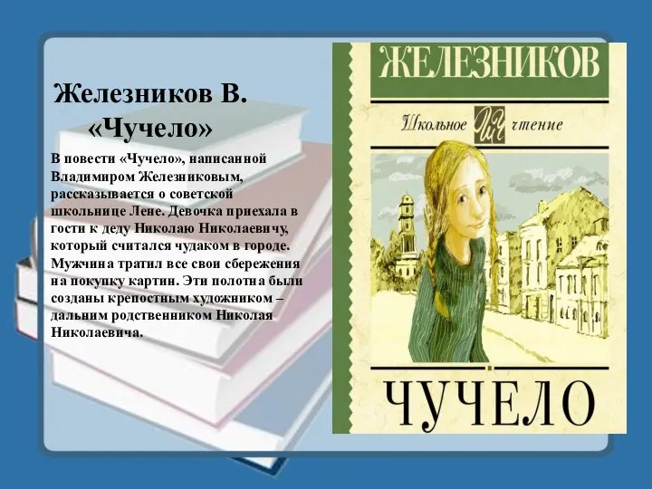 Железников В. «Чучело» В повести «Чучело», написанной Владимиром Железниковым, рассказывается о