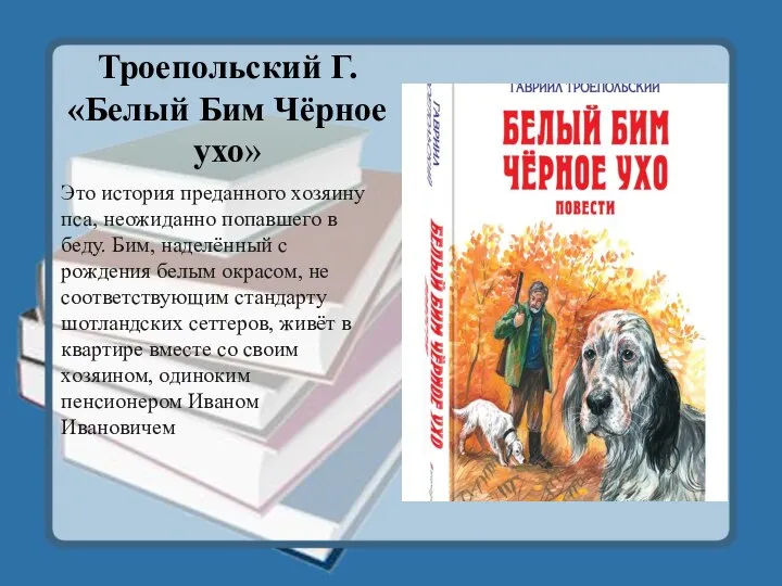 Троепольский Г. «Белый Бим Чёрное ухо» Это история преданного хозяину пса,