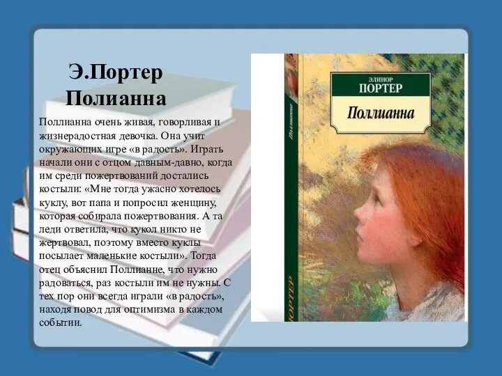 Э.Портер Полианна Поллианна очень живая, говорливая и жизнерадостная девочка. Она учит